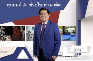 วิศวะมหิดล แสดงหุ่นยนต์ช่วยผ่าตัด ฝีมือคนไทย แก้ปัญหาขาดแคลนแพทย์ -ลดนำเข้า