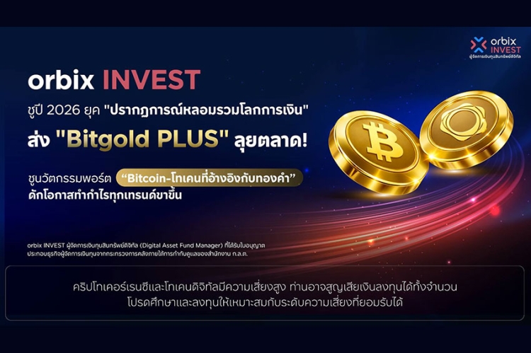 orbix INVEST ชูปี 2026 ยุค ‘ปรากฎการณ์หลอมรวมโลกการเงิน’ ส่ง ‘Bitgold PLUS’ ลุยตลาด ผสานพอร์ต Bitcoin-โทเคนที่อ้างอิงกับทองคำ ดักทุกเทรนด์ขาขึ้น