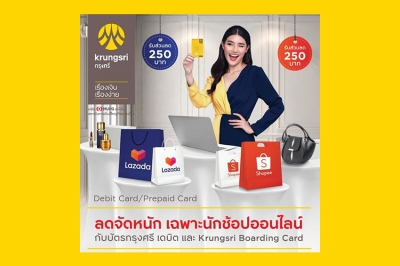 กรุงศรีจัดแคมเปญ “ลดจัดหนัก เฉพาะนักช้อปออนไลน์” กับบัตรกรุงศรี