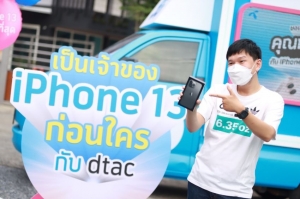 วันแรกสุดคึกคัก! ปีที่แล้วว่าดี ปีนี้ดีกว่า ดีแทคส่งมอบ iPhone 13 ถึงมือลูกค้าชาวไทยถึงบ้าน