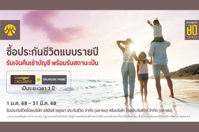 ซื้อประกันชีวิตแบบรายปีกับกรุงศรี รับเงินคืนเข้าบัญชี พร้อมรับสถานะ KRUNGSRI EXCLUSIVE หรือ KRUNGSRI PRIME เป็นระยะเวลา 3 ปี