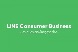 LINE จัดทัพใหม่ เปิดกลุ่มธุรกิจ ‘LINE Consumer Business’  มุ่งหน้ายกระดับงานครีเอทีฟไทยสู่ธุรกิจระดับโลก
