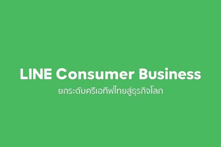 LINE จัดทัพใหม่ เปิดกลุ่มธุรกิจ ‘LINE Consumer Business’  มุ่งหน้ายกระดับงานครีเอทีฟไทยสู่ธุรกิจระดับโลก