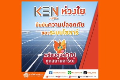 KEN by MEA ห่วงใย ยืนยันความปลอดภัยของระบบโซลาร์ พร้อมดูแลคุณทุกสถานการณ์
