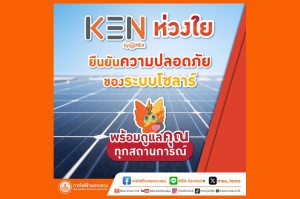 KEN by MEA ห่วงใย ยืนยันความปลอดภัยของระบบโซลาร์ พร้อมดูแลคุณทุกสถานการณ์