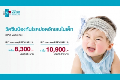 รพ.นวเวช ชวนสร้างภูมิคุ้มกันให้ลูกด้วย “แพ็กเกจวัคซีนป้องกันโรคปอดอักเสบในเด็ก” เริ่มต้น 8,300 บาท
