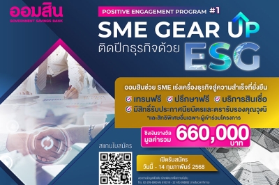 ออมสิน ช่วย SME เร่งเครื่องธุรกิจด้วย ESG สู่ความสำเร็จที่ยั่งยืน “SME Gear Up ติดปีกธุรกิจด้วย ESG” โปรแกรมเทรนฟรี มีสิทธิ์ชิงเงินรางวัลถึง 660,000 บาท