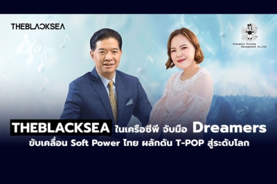 THEBLACKSEA ในเครือซีพี ร่วมกับ Dreamers ขับเคลื่อน Soft Power ไทย ผลักดัน T-POP สู่ระดับโลก