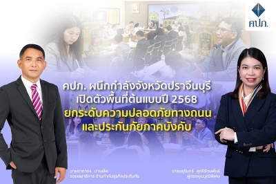 สำนักงาน คปภ. ผนึกกำลังจังหวัดปราจีนบุรี เปิดตัวพื้นที่ต้นแบบปี 2568