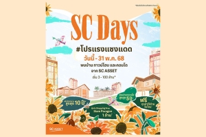 SC Asset จัดใหญ่ SC Days โปรแรง แซงแดด ดีลแรงสุดแห่งปี จัดเต็ม วันนี้ - 21 พ.ค.นี้ ที่สยามพารากอน #BestPriceGarantee