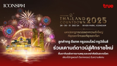 ทรูจัดให้ ลูกค้าทรู ดีแทค เคานต์ดาวน์สุดฟิน  “ICONSIAM Amazing Thailand Countdown 2025”