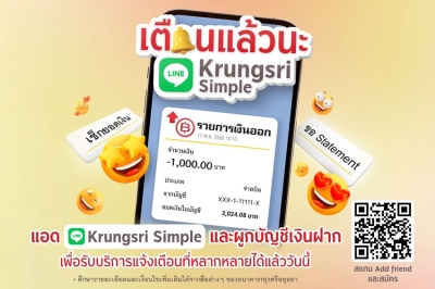 LINE Krungsri Simple “แจ้งเตือนเงินเข้า-ออก” แบบเรียลไทม์