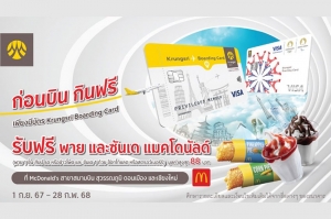 ก่อนบิน กินฟรี กับบัตร Krungsri Boarding Card ที่ McDonald&#039;s Airport