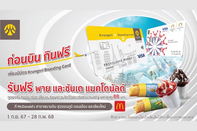 ก่อนบิน กินฟรี กับบัตร Krungsri Boarding Card ที่ McDonald's Airport