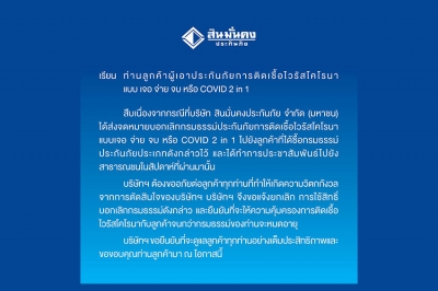 สินมั่นคง ประกันภัย เรียน ลูกค้าผู้เอาประกันภัย การติดเชื้อไวรัสโคโรนา แบบเจอ จ่าย จบ หรือ COVID 2 in 1