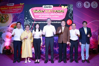 อุตฯ ลุย “เปิดครัวดีพร้อม Soft Power อาหารไทย อิ่มอร่อยที่ดีพร้อม” ยกทัพเมนูเด็ดรังสรรค์จากวัตถุดิบพื้นถิ่น ชูอาหารไทยยืนหนึ่งครัวโลก