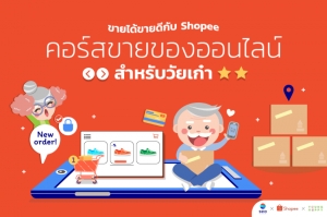 Sea (ประเทศไทย) จับมือ “ยัง แฮปปี้” อัพสกิลนักช้อปสู่ผู้ประกอบการออนไลน์วัยเกษียณ พุ่งเป้าวัยเก๋า 30,000 คนปี65