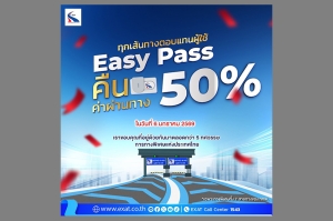 การทางพิเศษฯ มอบของขวัญปีใหม่