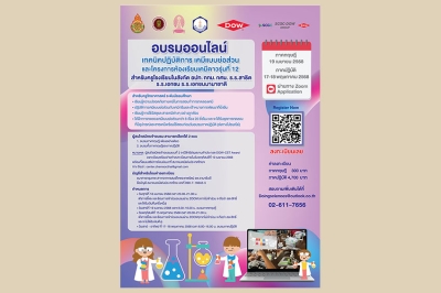 เปิดรับสมัครแล้ว! โอกาสทองสำหรับครูวิทย์ทั่วประเทศ อบรมเทคนิคเคมีย่อส่วน