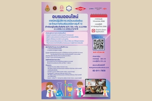 เปิดรับสมัครแล้ว! โอกาสทองสำหรับครูวิทย์ทั่วประเทศ อบรมเทคนิคเคมีย่อส่วน