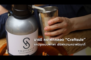 มาร์ดี คราฟท์คลอด “Craftsule” แคปซูลเบียร์สดแบบพกพา เอาใจนักดื่มรุ่นใหม่ผู้หลงใหลความคราฟต์!!