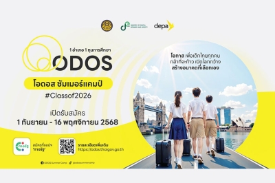 ข่าวดี! ODOS Summer Camp 2026 พร้อมเปิดรับสมัคร 1 ก.ย.นี้