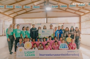 ปีที่ 5 โครงการ “Light &amp; Learn” แสงสว่างสร้างการเรียนรู้ โดยบ้านปู เน็กซ์