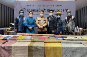 ประกาศผล 50 ผืนสุดท้าย การประกวดผ้าลายพระราชทาน &ldquo;ผ้าลายขอเจ้าฟ้าสิริวัณณวรีฯ&rdquo;  สู่การประกวดผ้าระดับประเทศ