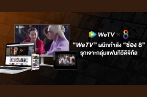 “WeTV” ผนึกกำลัง “ช่อง 8” รุกเจาะกลุ่มแฟนทีวีดิจิทัล  ตั้งเป้าขยายฐานคนดูครอบคลุมออนไลน์ และออนแอร์