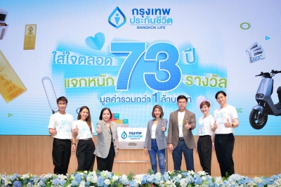 กรุงเทพประกันชีวิต จับรางวัลผู้โชคดี แคมแปญฉลองวาระครบรอบ “ใส่ใจตลอด 73 ปี แจกหนัก 73 รางวัล”