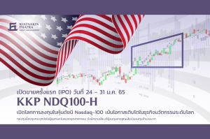 บลจ.เกียรตินาคินภัทร เปิดตัวกองทุน KKP NDQ100-H จับโอกาสเติบโตตามตลาดหุ้นสหรัฐฯ ดัชนี NASDAQ-100