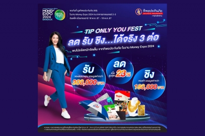 ทิพยประกันภัย เชิญชวนร่วมงาน Money Expo 2024 “TIP ONLY YOU FEST ลด รับ ชิง ได้จริง 3 ต่อ”