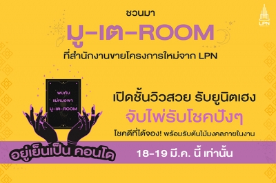 LPN จัดโปรโมชันเอาใจสายมูกับแคมเปญ ‘มู-เต-ROOM อยู่เย็นเป็นคอนโด’