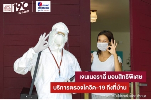 เจนเนอราลี่’ มอบสิทธิพิเศษ “ตรวจโควิด-19 ถึงบ้าน”