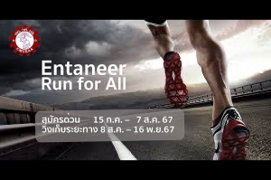 สมาคมนศ.เก่าวิศวะ มช.ชวนเพื่อนพ้องน้องพี่ เปิดตัวกิจกรรมวิ่งเพื่อสังคม Entaneer Run For ALL