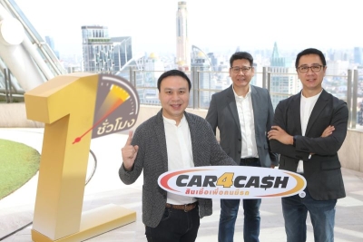 คาร์ฟอร์แคช ส่งบริการใหม่ “รับเงินไวสุดใน 1 ชั่วโมง” พร้อมปรับดอกเบี้ยลง 3%  ตอกย้ำผู้นำตลาดสินเชื่อเพื่อคนมีรถ