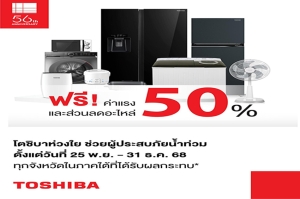 โตชิบาห่วงใย ช่วยผู้ประสบภัยน้ำท่วมภาคใต้ มอบบริการฟรีค่าแรง – ส่วนลดอะไหล่ 50%