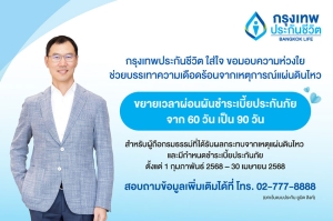 กรุงเทพประกันชีวิต ออกมาตรการช่วยเหลือลูกค้าได้รับผลกระทบจากเหตุแผ่นดินไหว ขยายระยะเวลาผ่อนผันการชำระเบี้ยและการผ่อนผันกำหนดชำระเบี้ยประกันเป็นเวลา 90 วัน