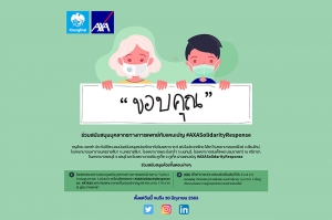 กรุงไทย–แอกซ่า ประกันชีวิต เชิญชวนร่วมกิจกรรม “AXASolidarityResponse” เพื่อสนับสนุนบุคลากรทางการแพทย์ทั่วโลก