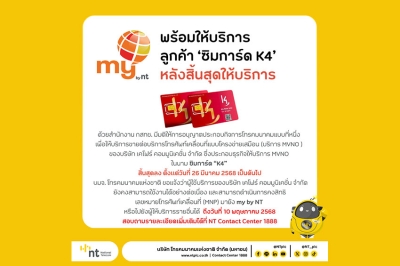 NT พร้อมให้บริการลูกค้าซิมการ์ด “K4” สามารถใช้งานได้ต่อเนื่อง หลังสิ้นสุดการให้บริการ สามารถคงสิทธิ เลขหมายโทรศัพท์เคลื่อนที่มายัง my by nt ได้ถึงวันที่ 10 พฤษภาคม 2568