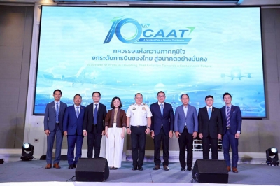 ครบรอบ 10 ปี CAAT “ทศวรรษแห่งความภาคภูมิใจ” ก้าวสู่อนาคตการบินไทยที่ปลอดภัย ยั่งยืน  และเป็นศูนย์กลางการบิน