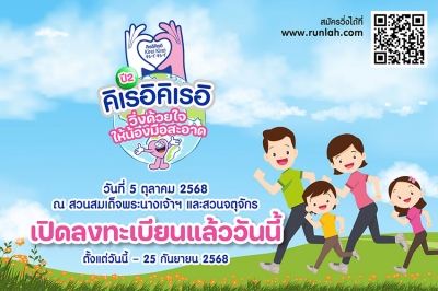 “คิเรอิคิเรอิ” ร่วมสร้างพฤติกรรมล้างมือ-สุขภาพดีสู่เด็กไทย กับกิจกรรมวิ่งการกุศล Global Hand Washing Day Run ครั้งที่ 2