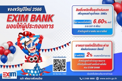 EXIM BANK มอบของขวัญปีใหม่ 2566 สินเชื่อพลิกฟื้นธุรกิจส่งออก พร้อมมาตรการแก้หนี้รับปีกระต่าย
