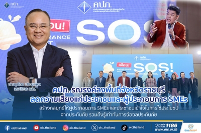 คปภ. รณรงค์ลงพื้นที่จังหวัดราชบุรี ลดความเสี่ยงแก่ประชาชนและผู้ประกอบการ SMEs สร้างกลยุทธ์ให้ผู้ประกอบการ SMEs และประชาชนเข้าใจในการใช้ประโยชน์จากประกันภัย รวมถึงรู้เท่าทันการฉ้อฉลประกันภัย