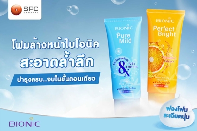 “สหพัฒนพิบูล” เปิดตัว “BIONIC Facial Foam” โฟมล้างหน้านวัตกรรมใหม่ บำรุงครบ จบในขั้นตอนเดียว ตอบโจทย์ผิวใสยุคใหม่อย่างล้ำลึก