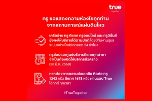 ทรู คอร์ปอเรชั่น ห่วงใยลูกค้าทรูและดีแทคจากเหตุแผ่นดินไหว พร้อมดูแลเครือข่ายสื่อสารให้บริการปกติ และตั้งวอร์รูมเฝ้าระวังสถานการณ์อย่างใกล้ชิด