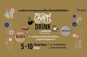 ดีพร้อม ดันเครื่องดื่มชุมชนไทยสู่เวทีโลก! เปิดตัวงาน &#039;CRAFT DRINK BY DIPROM&#039; ยกระดับคุณภาพและตลาด