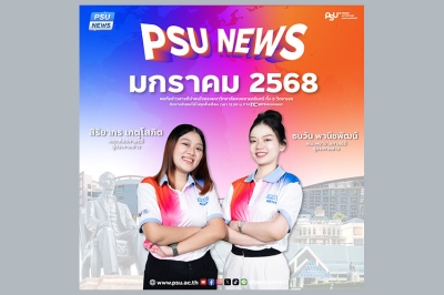 PSU News (ภาษาไทย) ประจำเดือนมกราคม 2568