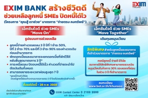 EXIM BANK ออกมาตรการช่วยเหลือลูกหนี้ SMEs ปิดหนี้ได้ไว ไปต่อได้เร็ว