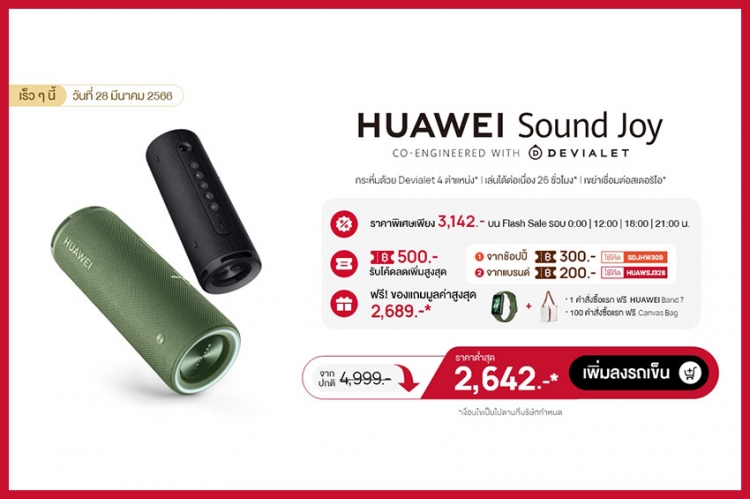 ปักหมุด! 28 มีนาคม 2566 หัวเว่ยจัดโปร Brand of the Day พบกับ HUAWEI Sound Joy